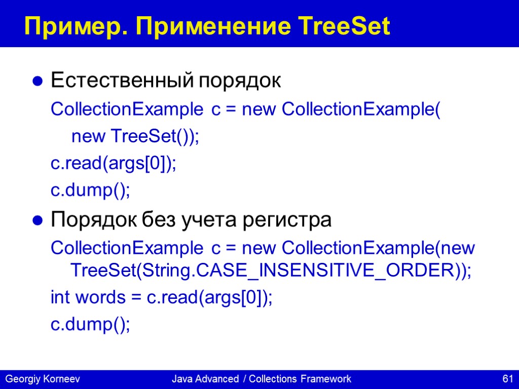 Java Advanced / Collections Framework Пример. Применение TreeSet Естественный порядок CollectionExample c = new
